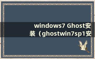 windows7 Ghost安装（ghostwin7sp1安装图）